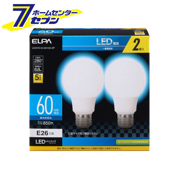 「エルパ LED電球 2個セット 電球形 A形 広配光 E26 昼光色 LDA7D-G-G5103-2P」は株式会社ホームセンターセブンが販売しております。メーカーエルパ品名LED電球 2個セット 電球形 A形 広配光 E26 昼光色 LDA7D-G-G5103-2P 品番又はJANコードJAN:4901087220007サイズ-重量43g商品説明●白熱電球に近いサイズなので、様々な器具への取り換えが可能です●ワイドに明るい広配光設計です。●密閉型器具対応●省エネ法2027年度目標基準達成■交流電源：100V 50/60Hz共用■口金：E26■サイズ：全長107X外径60(mm)■質量：43g■定格消費電力：6.8W■定格入力電流：120mA■設計寿命：40000h■全光束：850lm■エネルギー消費効率：125.0lm/W■光色：昼光色相当■屋内用■2個入※パッケージ、デザイン等は予告なく変更される場合があります。※画像はイメージです。商品タイトルと一致しない場合があります。《60W形 全光束850lm》商品区分：原産国：広告文責：株式会社ホームセンターセブンTEL：0978-33-2811