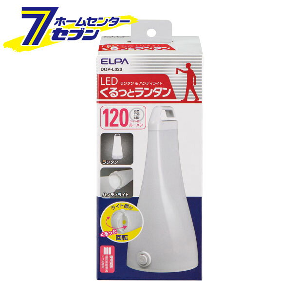 エルパ LEDくるっとランタン DOP-L020 [投光器 ハンディライト]