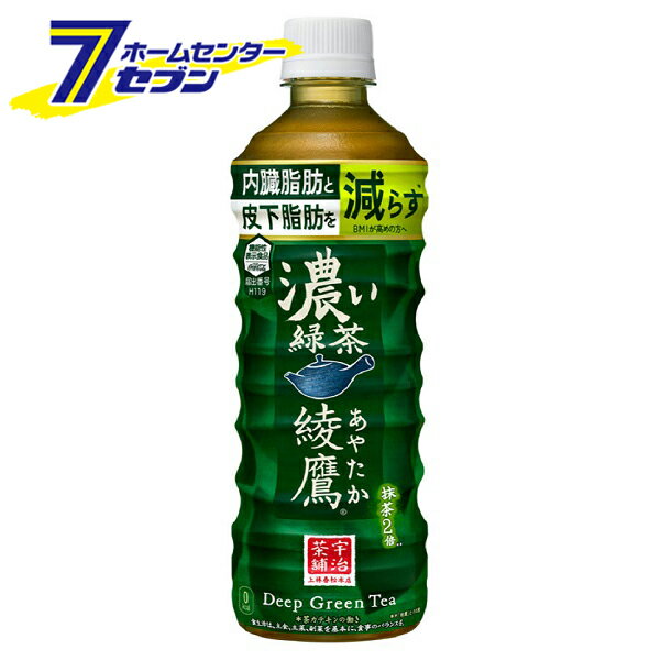 「コカ・コーラ 綾鷹 濃い緑茶 FFC 525ml PET 48本 【2ケース販売】 」は株式会社ホームセンターセブンが販売しております。メーカーコカ・コーラ品名綾鷹 濃い緑茶 FFC 525ml PET 48本 【2ケース販売】 品番又はJANコードJAN:4902102146999サイズ-重量-商品説明●内臓脂肪と皮下脂肪をWで減らす機能性表示食品の緑茶。抹茶を2倍*使用し、健康感をアップ。●急須でじっくり濃くいれたように、茶葉をひらくことで引き出した濃い旨みを楽しめる緑茶。■名称：お茶飲料■内容量：525ml■入数：48■原材料：緑茶(国産)/ビタミンC、緑茶抽出物■栄養成分(100ml当り)：0kcal、たんぱく質 0g、脂質 0g、炭水化物 0g、食塩相当量 0.2g■賞味期限：メーカー製造日より8ヶ月■製造者：コカ・コーラカスタマーマーケティング株式会社※パッケージ、デザイン等は予告なく変更される場合があります。※画像はイメージです。商品タイトルと一致しない場合があります。《機能性表示食品 内臓脂肪 皮下脂肪 緑茶 お茶 清涼飲料水 ソフトドリンク 飲料 コカコーラ》商品区分：原産国：広告文責：株式会社ホームセンターセブンTEL：0978-33-2811