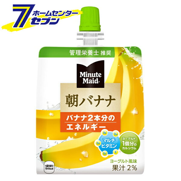 「コカ・コーラ ミニッツメイド 朝バナナ 180g パウチ 【12本販売】 」は株式会社ホームセンターセブンが販売しております。メーカーコカ・コーラ品名ミニッツメイド 朝バナナ 180g パウチ 【12本販売】 品番又はJANコードJAN:...