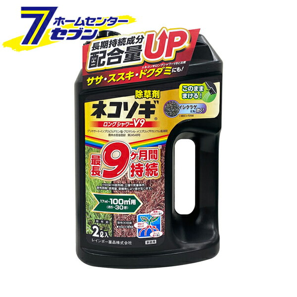 レインボー薬品 ネコソギロングシャワーV9 液剤 2L（約5~30坪） [除草剤 農薬 除草 雑草対策 雑草 土壌処理 空地 運動場 駐車場] 1