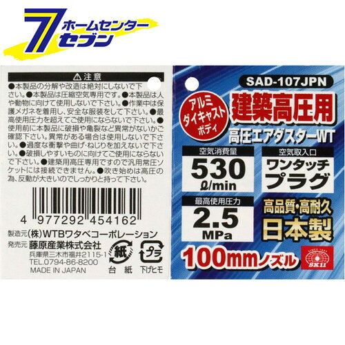 「SK11 高圧エアダスター 100mm SAD-107JPN」は株式会社ホームセンターセブンが販売しております。メーカーSK11品名高圧エアダスター 100mm SAD-107JPN 品番又はJANコードJAN:4977292454162サイズ-重量-商品説明●安心・安全の日本製のダスターです。●ホコリ飛ばし・水切り等の吹き飛ばし作業。●高圧コンプレッサー・高圧エアホースにそのままエアダスターを装着できます。■空気取入口：高圧プラグ■ノズル：100mmノズル■最高使用圧力：2.5MPa■空気消費量：530L/min■アルミダイキャスト■ニッケルメッキ※パッケージ、デザイン等は予告なく変更される場合があります。※画像はイメージです。商品タイトルと一致しない場合があります。《ホコリ飛ばし 水切り》商品区分：原産国：日本広告文責：株式会社ホームセンターセブンTEL：0978-33-2811
