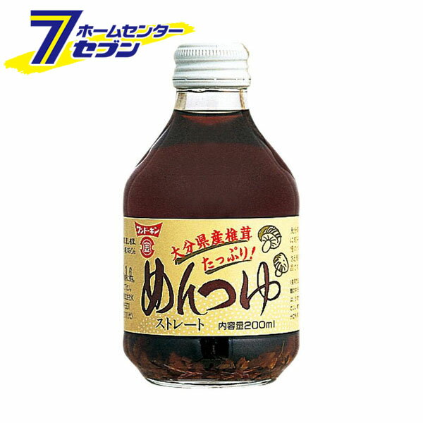 フンドーキン 椎茸たっぷり めんつゆ ストレート 200ml 瓶 [麺つゆ そうめんつゆ つけつゆ かけつゆ 調味料 煮物 しいたけつゆ 大分県]