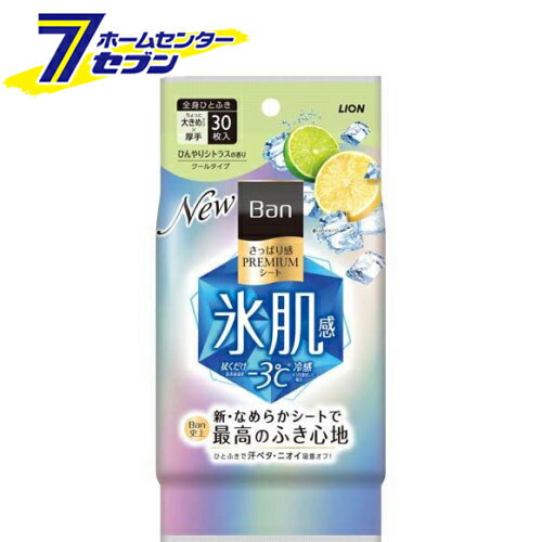 ライオン Ban さっぱり感PREMIUMシートクールタイプ ヒンヤリシトラスの香り 30枚【Ban(バン)】 [ボディケア 汗 皮脂 ニオイ]