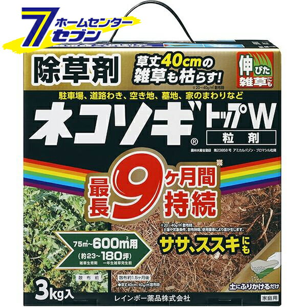 レインボー薬品 ネコソギトップW 粒剤 3kg [除草剤 草枯らし 雑草対策 粒状 園芸 ガーデニング 空き地 墓地 運動場 家まわり 駐車場]のサムネイル