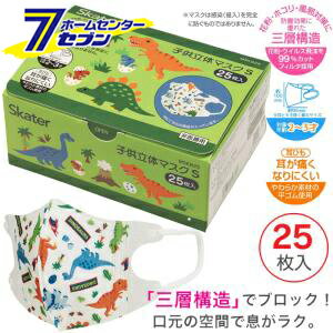 スケーター 子供立体マスク S 25枚入り ディノサウルス MSKB25 [衛生マスク 子ども用 こども 子供 キッズ 衛生用品 キャラクター](4)