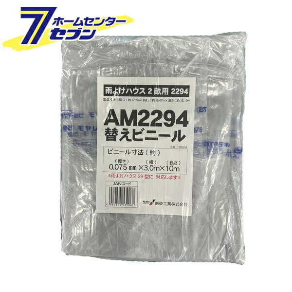南栄工業 雨よけハウス用 張替ビニール (AM2294用) [交換替幕 張替ビニール シートのみ 張り替えビニー..