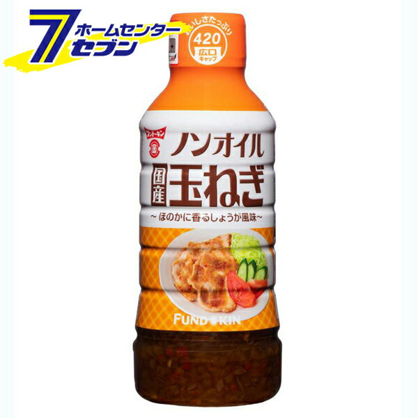 フンドーキン 【ケース販売】 ノンオイル 国産 玉ねぎドレッシング （420mlx12本） [たまねぎ タマネギ 玉ドレ タマドレ サラダ 和風ドレッシング 調味料 国産 九州 大分 ケース購入 まとめ買い ケース買い]