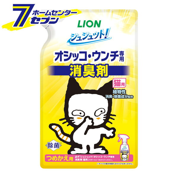 「ライオンペット シュシュット！ オシッコ・ウンチ専用 消臭＆除菌 猫用 詰替用 280ml 」は株式会社ホームセンターセブンが販売しております。メーカーライオンペット品名シュシュット！ オシッコ・ウンチ専用 消臭＆除菌 猫用 詰替用 280ml 品番又はJANコード JAN:4903351003446サイズ-重量290商品説明●オシッコ臭を99.9％強力消臭、長時間効果が続きます＊1。オシッコ・ウンチ臭をさわやかな香り(微香性）に瞬間チェンジするハーモナイズド（調和)香料配合。菌の増殖を抑え＊2、ペット周りの清潔を長く保ちます。●植物性消臭・除菌成分配合。99％除菌・ウイルス除去＊3。ペットがなめても安心。●さわやかな草原の香り。＊1：アンモニアに対する消臭率及び消臭効果（第三者機関調べ）。 ＊2：全ての菌の増殖を抑えるわけではありません。 ＊3：全ての菌・ウイルス除去するわけではありません。ウイルスは、エンベロープ型ウイルス1種で確認。■原材料：水、pH調整剤、可溶化剤、さとうきび抽出エキス、除菌剤、香料、柿渋エキス※パッケージ、デザイン等は予告なく変更される場合があります。※画像はイメージです。商品タイトルと一致しない場合があります。《ペット用品 トイレ用品 猫 ネコ ねこ 強力消臭 ペット用品 消臭用品 除菌 消臭剤 つめかえ 詰め替え》商品区分：ペット用品原産国：日本広告文責：株式会社ホームセンターセブンTEL：0978-33-2811
