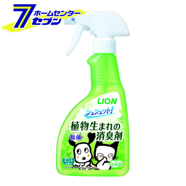 ライオンペット シュシュット！ 植物生まれの消臭剤 ミントの香り 400ml [ペット用 消臭スプレー 犬 イヌ いぬ 猫 ネコ ねこ うさぎ ハムスター 鳥 小動物 消臭 ペットがなめても安心]