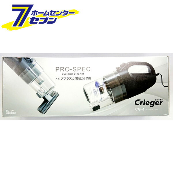 クレトム Crieger プロスペックサイクロン 超強力吸引 自動車用電源掃除機 CG4 [サイクロンタイプ パワフル カークリーナー 掃除機 車内掃除 お掃除用品 掃除 ハンディークリーナー カー用品 車用品]