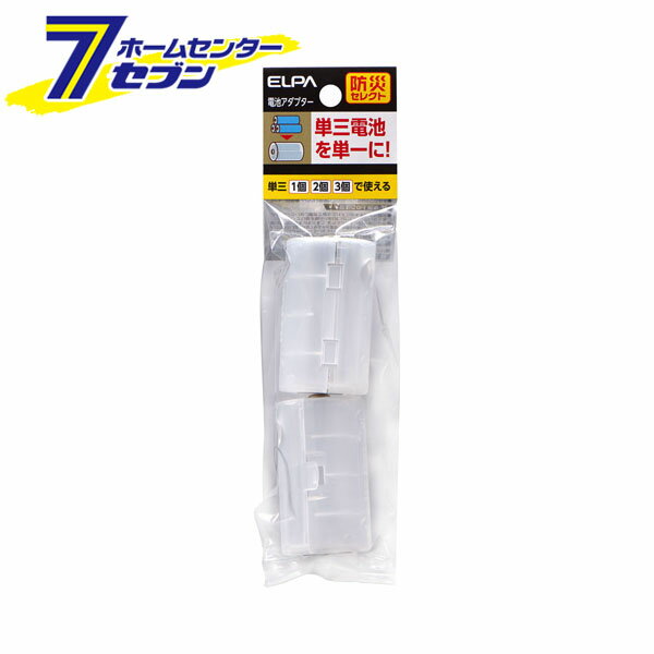 ELPA 電池アダプター ADA-031 [朝日電器 防災用品 アダプター 電池 単一電池 単三電池]