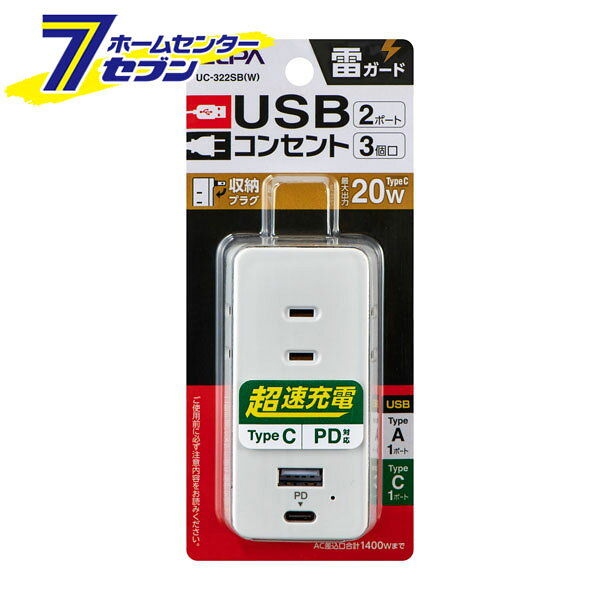 「ELPA 電源タップ AC3個口 USB-A×1 PD対応USB-C×1 雷ガード UC-322SB(W)」は株式会社ホームセンターセブンが販売しております。メーカーELPA品名電源タップ AC3個口 USB-A×1 PD対応USB-C×1 雷ガード UC-322SB(W) 品番又はJANコードJAN:4901087222896サイズ-重量106g商品説明●PD(パワーデリバリー)対応で、スマートフォン、タブレット等を超速充電できます。最大20Wまでの給電が可能。　※USBポートのうちType-Cポートのみ使用時●収納プラグ●雷から接続機器を守る雷ガード付■使用温度範囲：-10℃〜40℃AC差込口■定格：AC100V 14A■合計1400Wまで■口数：3個口USBポート■定格　Type-Aポート：DC5V 3.1A　　　　Type-Cポート：DC5V 3A/DC9V 2.22A/DC12V 1.67A 2ポート同時使用時：DC5V 3.1A■ポート数：Type-A 1ポート / Type-C 1ポート※パッケージ、デザイン等は予告なく変更される場合があります。※画像はイメージです。商品タイトルと一致しない場合があります。《朝日電器 タップ コンセント スマホ充電 パワーデリバリー対応 収納プラグ 耐電》商品区分：原産国：広告文責：株式会社ホームセンターセブンTEL：0978-33-2811