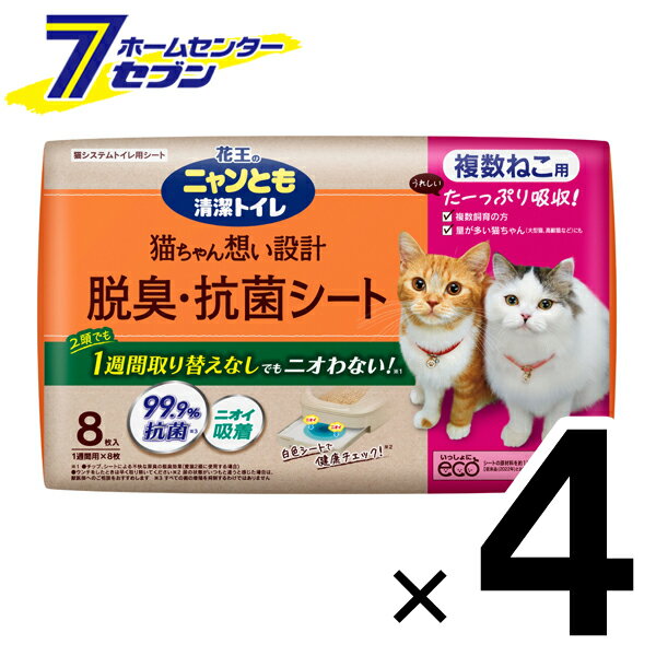 ニャンとも清潔トイレ 脱臭 抗菌シート 複数ねこ用 (8枚入x4個) 1箱 花王 1ケース 多頭飼い トイレシート 大容量 システムトイレ ペット用品 トイレ用品 猫用品 1cs