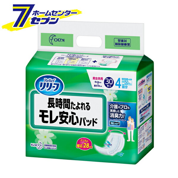 リリーフ モレ安心パッド 長時間たよれる (30枚入り) 花王（大人用紙おむつ） 【尿とりパッド 男女共用 紙おむつ 大人用 介護用品 オムツ 】 （2ケース「12個」までは1個口発送となります）≫ （医療費控除対象品）