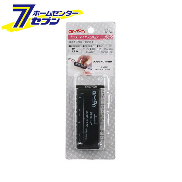 「エーモン プラス・マイナス分岐ターミナル 3360」は株式会社ホームセンターセブンが販売しております。メーカーエーモン品名プラス・マイナス分岐ターミナル 3360 品番又はJANコードJAN:4905034033603サイズ-重量43g (パッケージ重量)商品説明●電源を4つに分配できる●ワンタッチロック機構でカンタン着脱。端子・専用工具不要。【仕様】・DC12V車専用・使用可能電流:5A・使用可能電力:60W以下・適合コードサイズ:0.12?1.25sq相当(AWG26?16)【内容物】・プラス・マイナス分岐ターミナル×1※パッケージ、デザイン等は予告なく変更される場合があります。※画像はイメージです。商品タイトルと一致しない場合があります。《amon カー用品 車用品》商品区分：原産国：中国広告文責：株式会社ホームセンターセブンTEL：0978-33-2811