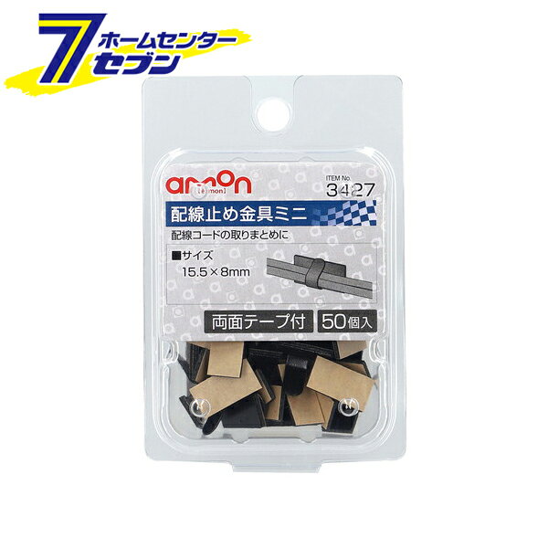 エーモン 配線止め金具 ミニ 15.5x8mm 50個入 3427 [amon カー用品 車用品 配線処理 固定 結束]