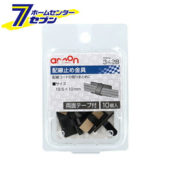 【ポイント5倍】エーモン 配線止め金具 19.5x10mm 10個入 3428 [amon カー用品 車用品 配線処理 固定 ..