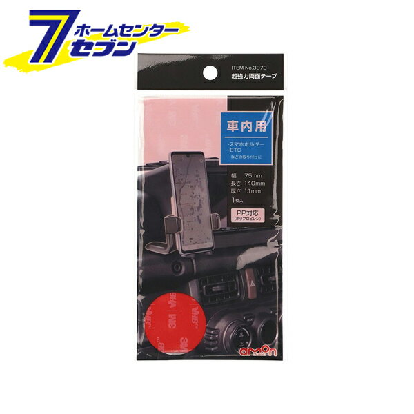 エーモン 超強力両面テープ 車内用 幅75mmx長さ140mm 厚さ1.1mm 3972 amon カー用品 車用品 車内用両面テープ