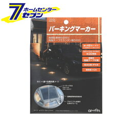 エーモン LEDL点灯パーキングマーカー 48lm IPX8 6978 [amon カー用品 車用品 夜間駐車時の目印 カンタン取り付け ソーラーパネル ]