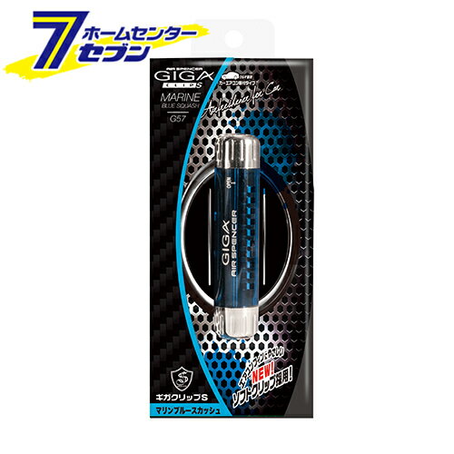 栄光社 ギガ・クリップS G57 マリンブルースカッシュ 056507 [エアコンタイプ カーエアコン用 香り 芳香剤 消臭剤 カー用品 車用品 車内]