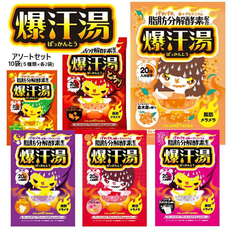 【送料無料】 爆汗湯 5種類×2包セット(全10包) アソート 入浴剤セット 60g ※種類は選べません バイソン [炭酸浴 発汗 脂肪分解酵素配合 ゲルマニウム]