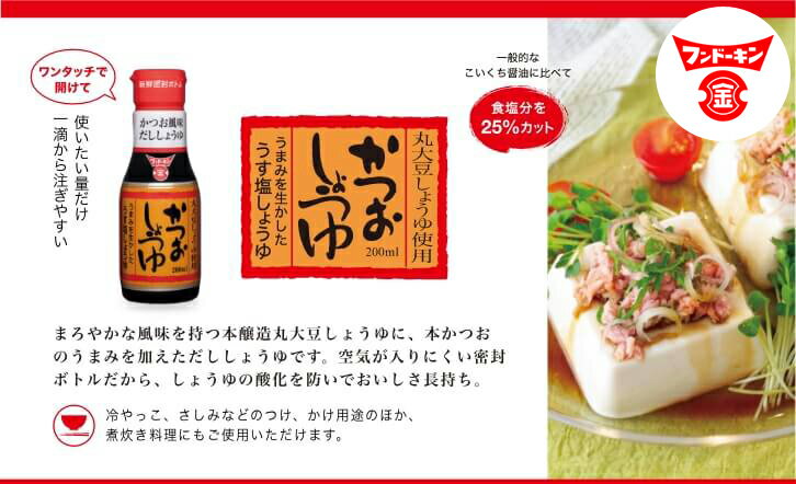 フンドーキン醤油 丸大豆 かつおしょうゆ 200ml [単品 醤油 うす塩 だししょうゆ カツオ 鰹 和食 調味料 国産 九州 大分] 2