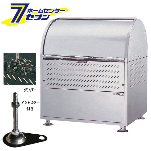 ダイケン クリーンストッカー ゴミ収集庫 CKM 900型 (アジャスター＋ロータリーダンパー付) CKM-900-AD..