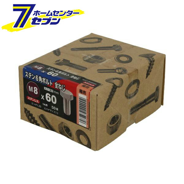 八幡ねじ 6角ボルト 全ねじ ステンレス M8X60 50本入 [六角ボルト sus ステンボル...