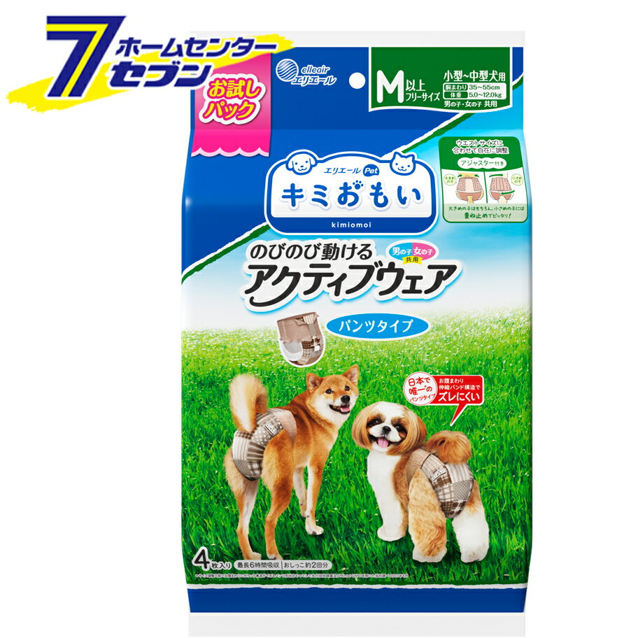 大王製紙 キミおもい アクティブウェア (パンツタイプ) M以上フリーサイズ 小型犬~中型犬用 おためし4枚 [犬用 紙おむつ エリエール Mサイズ Lサイズ 紙オムツ 紙パンツ マナーパンツ マナーパッド 老犬介護用 高齢犬 介護用品 介護パンツ トイレ用品 犬用]