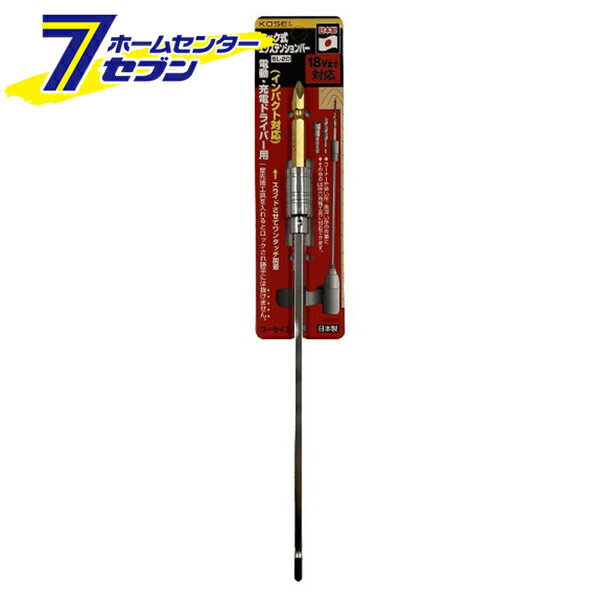 KOSEI ロック式 エクステンションバー 245mm SL-20 [インパクトドライバー 電動ドライバー]