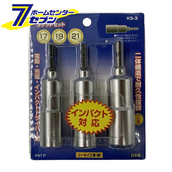 KOSEI 電動 ドライバー用 インパクト対応ロングソケット3個組（17mm・19mm・21mm） KS-3 