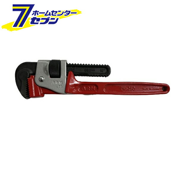 アーム産業 パイプレンチ 250mm PW-250 [作業工具 配管工具]