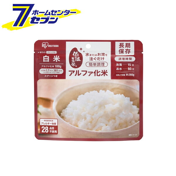 アイリスオーヤマ アルファ化米 白米 100g×50 （ケース販売） [α化米 非常食 保存食 備蓄食 レトルトご..