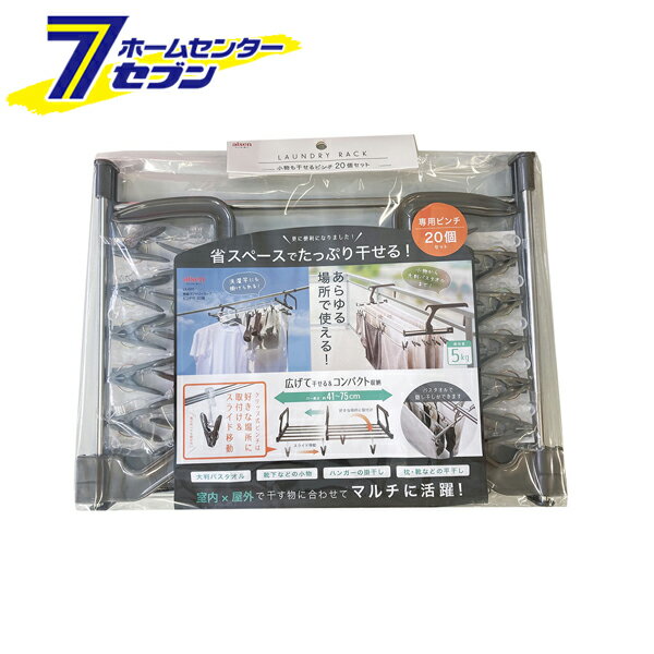 アイセン 伸縮 ランドリーラック ピンチ付20個 LK486 [洗濯用品 洗濯物 物干し タオル干し 枕干し まくら干し aise]