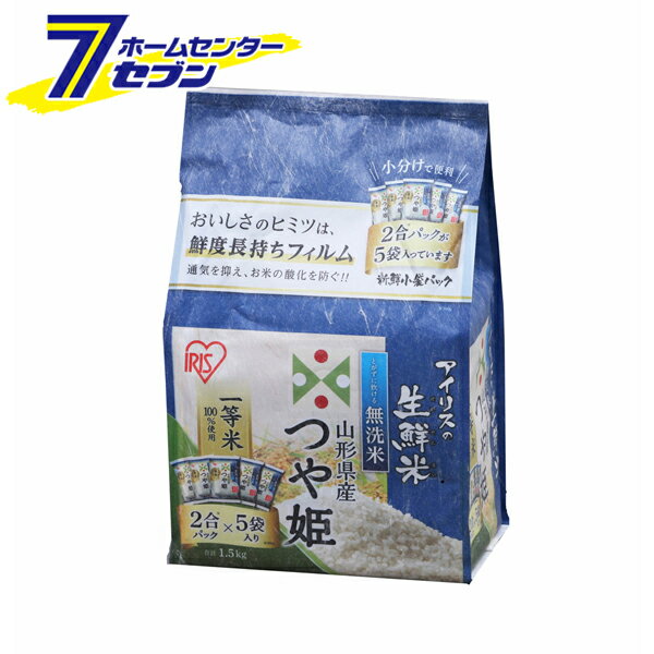 「アイリスオーヤマ お米 つや姫 山形県産 (2合×5袋) 単品 生鮮米 無洗米 令和4年度産 」は株式会社ホームセンターセブンが販売しております。メーカーアイリスオーヤマ品名お米 つや姫 山形県産 (2合×5袋) 単品 生鮮米 無洗米 令和4年度産 品番又はJANコードJAN:4967576150934サイズ-重量1565商品説明●美味しさそのまま、研がずに炊ける便利な無洗米です。●厳選された一等米だけを使用しています。●保管・精米・包装を15℃以下の工場内で一貫して管理を行う「低温製法」でお米の鮮度と美味しさを守ります。●新鮮小袋パックでお米を2合（約300g）ずつ小分けにしました。●使いやすく、冷蔵庫での保存にも便利です。●つや姫は甘み・旨味があり、つややかで粒が揃っているのが特徴です。炊きあがりの粒がしっかりとしていて、冷めても美味しいお米です。■単一原料米　山形県産つや姫※パッケージ、デザイン等は予告なく変更される場合があります。※画像はイメージです。商品タイトルと一致しない場合があります。《パック米 パックごはん レトルトごはん ご飯 ごはんパック 白米 保存 備蓄 非常食》商品区分：原産国：日本広告文責：株式会社ホームセンターセブンTEL：0978-33-2811