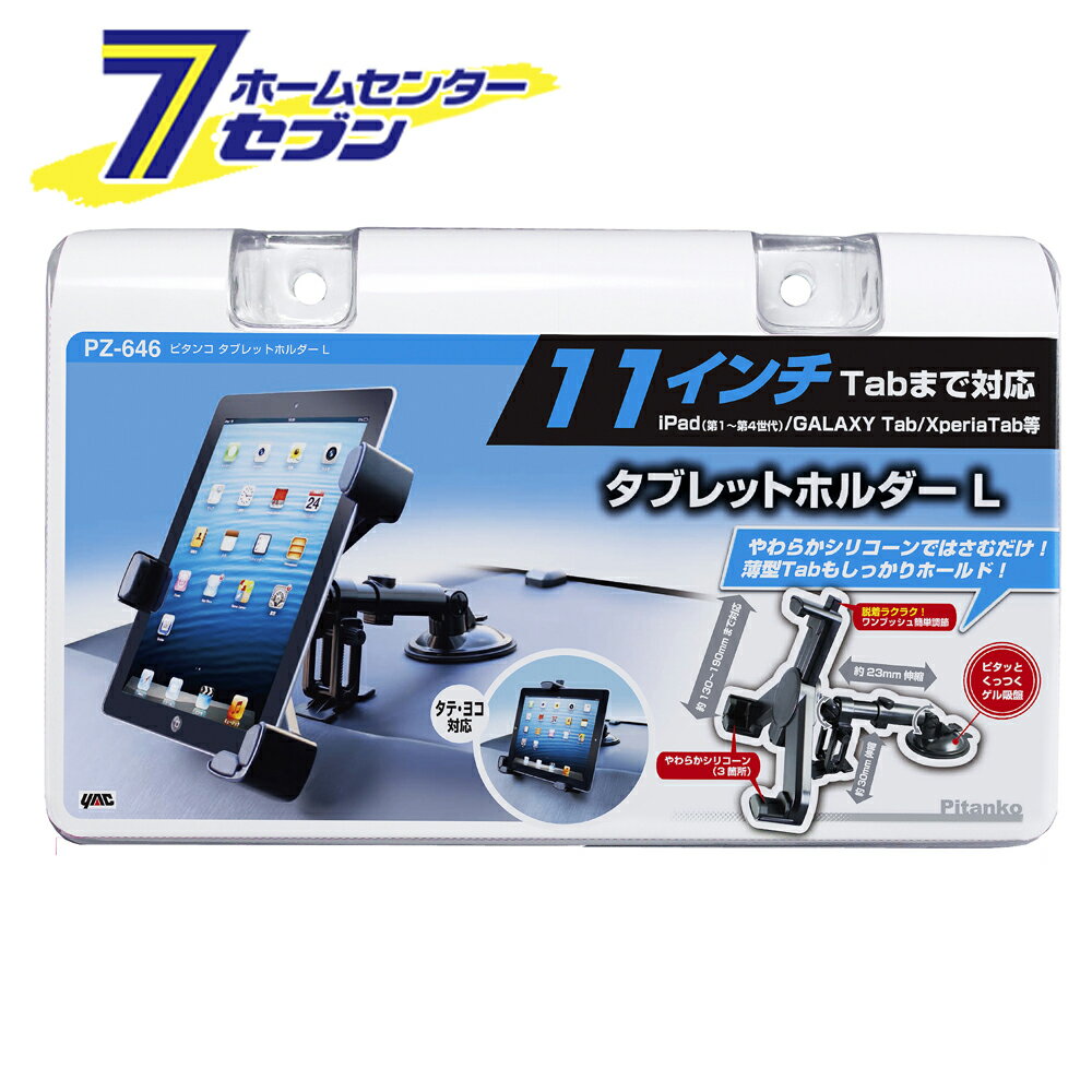 槌屋ヤック ピタンコ タブレットホルダー L PZ-646 [タブレット ホルダー カー用品 車内用品]