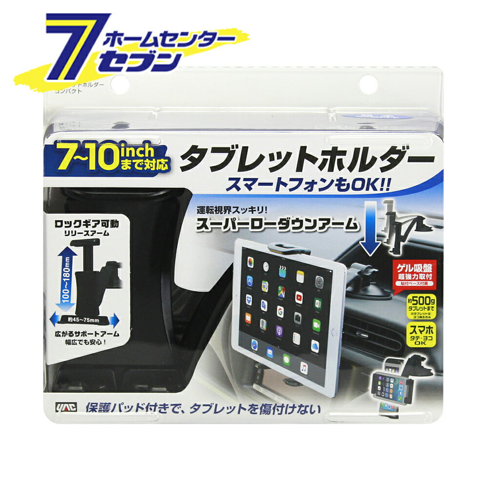 槌屋ヤック タブレットホルダーコンパクト PZ-772 [タブレット ホルダー カー用品 車内用品]