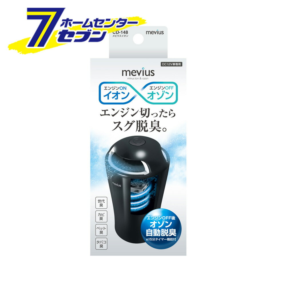 楽天ホームセンターセブン槌屋ヤック メビウスイオン CD148 [カー用品 車内用品 運転 リラックス マイナスイオン 強力オゾン消臭]