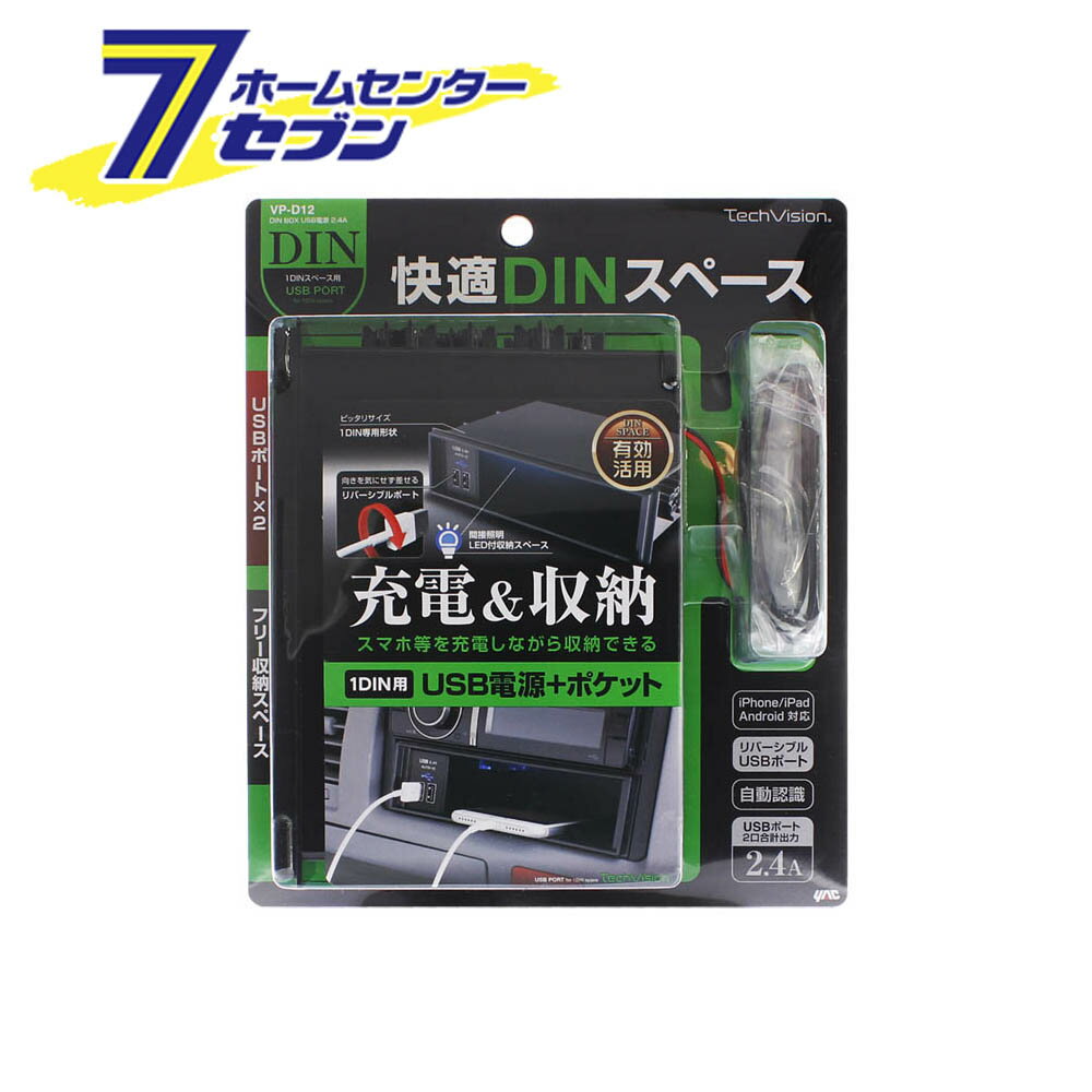 「槌屋ヤック DIN BOX USB電源 2.4A VP-D12」は株式会社ホームセンターセブンが販売しております。メーカー槌屋ヤック品名DIN BOX USB電源 2.4A VP-D12 品番又はJANコードJAN:4979969807127サイズ-重量303商品説明●DINポケットの空きスペースを有効活用。●どちらの向きでも挿せるリバーシブルタイプのUSBポートを2口搭載。●機器に合わせて、最適な電流を供給して充電する自動判別機能付き。●ポケット内をほのかに照らすブルーLED照明付き。■コード長：約40cm■DC12V■USBポート最大許容出力電流：2.4A※パッケージ、デザイン等は予告なく変更される場合があります。※画像はイメージです。商品タイトルと一致しない場合があります。《オーディオ ヴィジュアル DIN BOX カー用品》商品区分：原産国：広告文責：株式会社ホームセンターセブンTEL：0978-33-2811