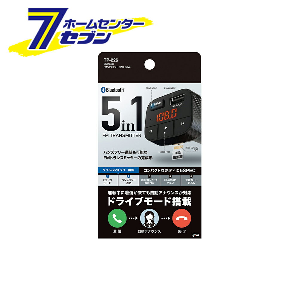 槌屋ヤック Bluetooth FMハンズフリー 5IN Drive TP226 [カー用品 車内用品 運転中 ドライブ 通話 ハンズフリー FMトランスミッター]