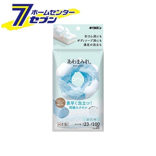 キクロン あわまみれ ボディタオル ラーザ かため [洗浄タオル 泡立ち 硬め 体洗い ボディウォッシュ ..