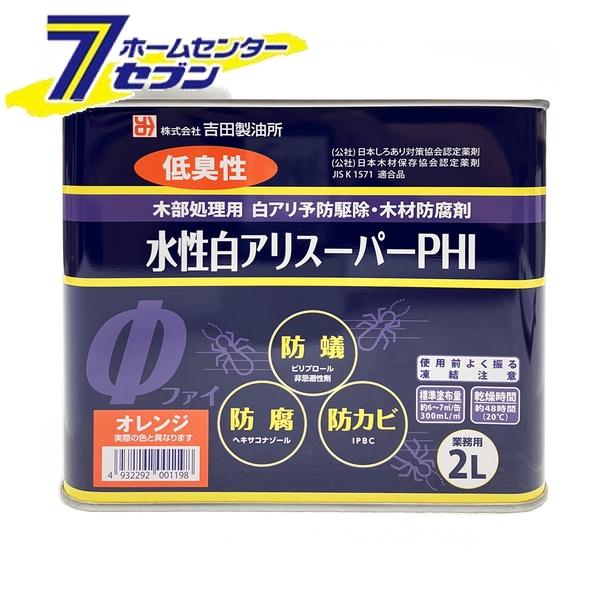 吉田製油所 水性白アリスーパーPHI 2L 希釈済み オレンジ [白アリ シロアリ 白蟻 予防駆除剤 下塗り 木材防腐剤]