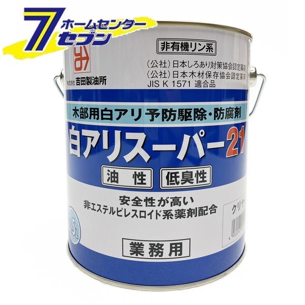 吉田製油所 白アリスーパー21低臭 2.5L クリア [白アリ シロアリ 白蟻 予防駆除剤 油性]