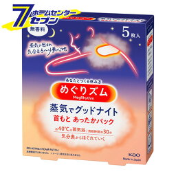 花王 めぐりズム 蒸気でグッドナイト 無香料 (5枚入) [温熱用具 温熱パッド首もと 首用 リラックス アイピロー ホットピロー 目元ケア kao]