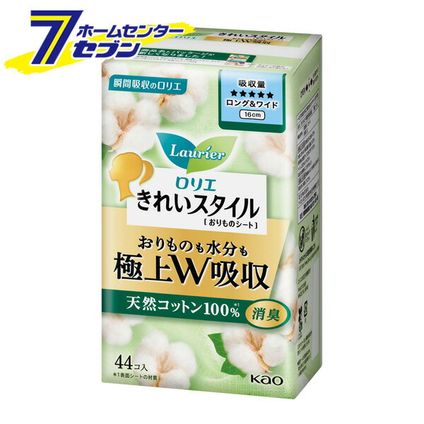 花王 ロリエ きれいスタイル おりものシート ロング＆ワイド 16cm (44コ入) [極上W吸収 天然コットン100％ 消臭 瞬間吸収 衛生日用品 生理用品 kao]