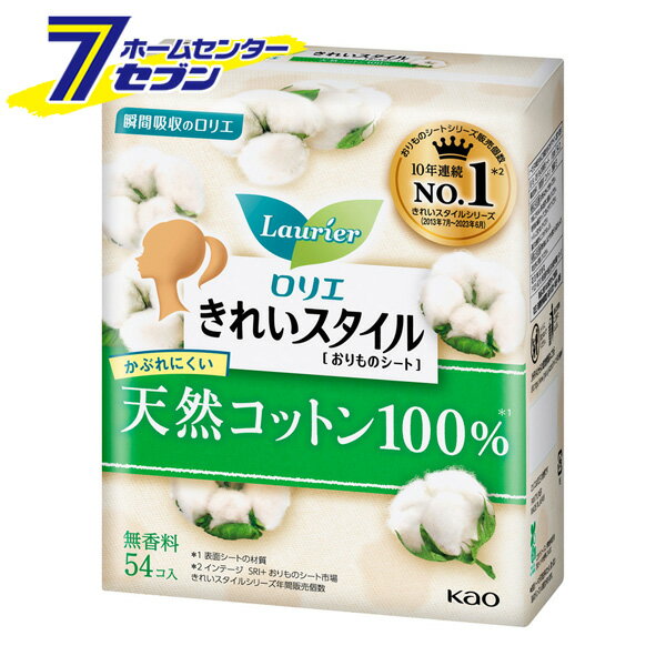 「花王 ロリエ きれいスタイル 天然コットン100% 14cm 無香料 54個 」は株式会社ホームセンターセブンが販売しております。メーカー花王品名ロリエ きれいスタイル 天然コットン100% 14cm 無香料 54個 品番又はJANコードJAN:4901301412447サイズ-重量83商品説明●表面シートは天然コットン100％でかぶれにくい。●下着と肌のキレイを守って気持ちいい毎日へ。●ふんわりやわらか仕立て●全面通気性シートでムレにくい●下着へピタッと密着。動いてもヨレにくい●薄さ1mm吸収シートが、おりものをしっかり閉じ込めて、肌さらっと快適●長さ14cm●無香料【成分】構成材料表面材：コットン 色調：白【注意事項】★使用上の注意・生理日以外にお使いください。・お肌に合わない時は医師に相談してください。・使用後は個別ラップに包んですててください。・トイレに流さないでください。・適切な廃棄をこころがけましょう。★保管上の注意 ・開封後は、ほこりや虫等が入り込まないよう、衛生的に保管してください。※パッケージ、デザイン等は予告なく変更される場合があります。※画像はイメージです。商品タイトルと一致しない場合があります。《衛生用品 生理用品 パンティライナー》商品区分：薬事対象外　　　　　　　　　　　原産国：日本広告文責：株式会社ホームセンターセブンTEL：0978-33-2811