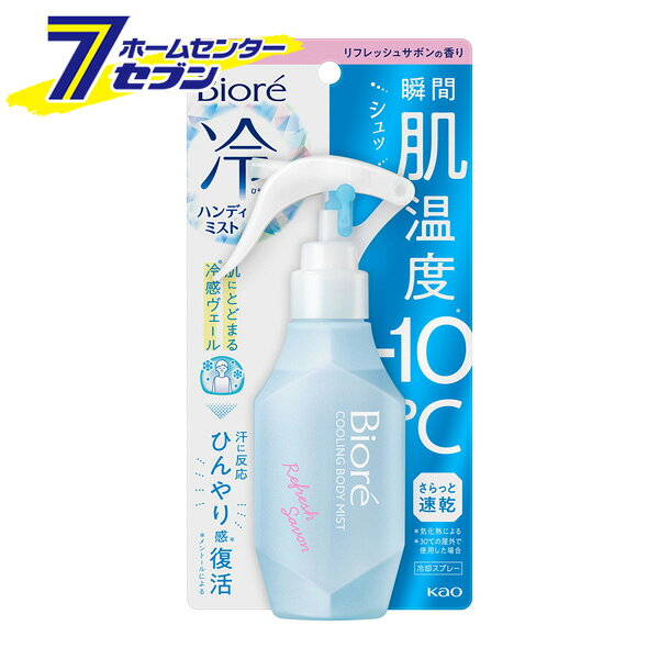花王 ビオレ 冷ハンディミスト リフレッシュサボンの香り 本体 120ml [ボディケア 制汗 デオドラント剤 冷却 弱酸性 ノンパウダー]