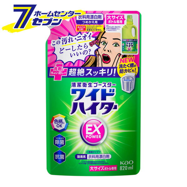 花王 ワイドハイター EXパワー 大 つめかえ用 820ml [洗濯用品 衣類お手入れ品 酸素系 衣料用漂白剤 消臭 除菌 抗菌 漂白 白物 色物 柄物 酸性]