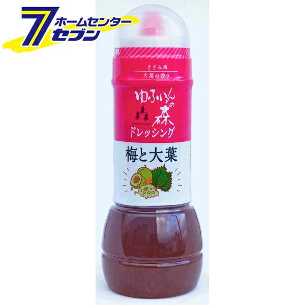 「富士甚醤油 ゆふいんの森 梅と大葉ドレッシング 280ml 」は株式会社ホームセンターセブンが販売しております。メーカー富士甚醤油品名ゆふいんの森 梅と大葉ドレッシング 280ml 品番又はJANコードJAN:4902412831493サイズ-重量331g商品説明●旨味の強い『九州しょうゆ』をベースに『梅肉』と『刻み梅』、『大葉』を加えた、風味豊かでまろやかな酸味のドレッシングです。●サラダにはもちろん、冷奴や肉・魚介類料理のソースやたれとして、また、冷製パスタ等の麺類にも幅広くお使いいただけます。■内容量：280ml■容器形態：PETボトル■賞味期限：製造日から8ヶ月■原材料：醤油（小麦・大豆を含む、国内製造）、砂糖、食用菜種油、梅肉、醸造酢、食塩、調味梅漬、大葉、かつお節粉末／調味料（アミノ酸等）、酸味料、香料、紅麹色素、増粘剤（キサンタンガム）■保存方法：直射日光、高温を避けて保存。開封後は冷蔵庫に保存して、お早めにご使用ください。■栄養成分(大さじ1杯（15gあたり）) ：熱量/22kcal、たんぱく質/0.2g、脂質/1.3g、炭水化物/2.5g、食塩相当量/0.8g■アレルギー情報：小麦、大豆※パッケージ、デザイン等は予告なく変更される場合があります。※画像はイメージです。商品タイトルと一致しない場合があります。《フジジン ドレッシングボトル 大葉 ドレッシング 調味料 サラダ 冷奴 冷製パスタ》商品区分：原産国：日本（純国産）広告文責：株式会社ホームセンターセブンTEL：0978-33-2811